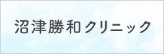 沼津勝和クリニック)