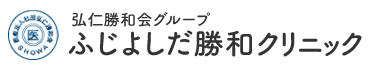 ふじよしだ勝和クリニック